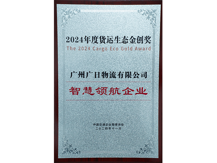 喜报|广日物流获评“2024年度货运生态金创奖——智慧领航企业”！