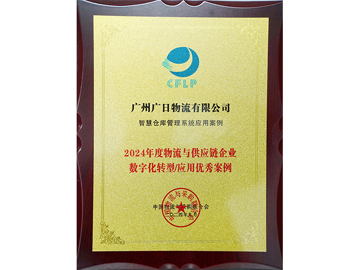 喜报丨广日物流“智慧仓库管理系统”项目成功入选《2024中国物流与供应链数字化优秀案例集》